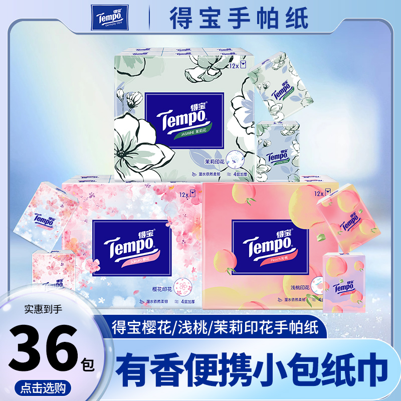 得寳手帕纸浅桃茉莉樱花香小包装便携式4层7张36包印花随身装纸巾