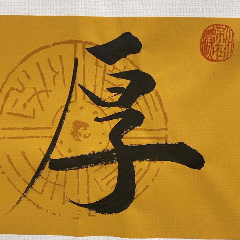 【闪购商品】书法画