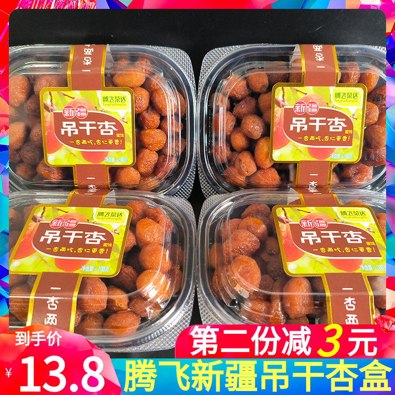 腾飞荣达新疆吊干杏200g*1盒包邮盒装杏干果脯蜜饯办公室休闲零食