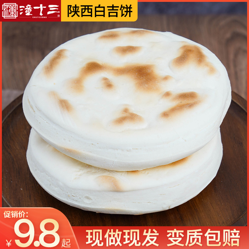 陕西特产白吉饼手工馍馍白吉馍西安老潼关肉夹馍饼胚速食早餐小吃