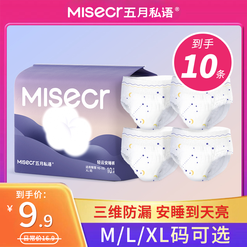 五月私语【10条】特护级安睡裤安心经期防侧漏超薄透气日夜用卫