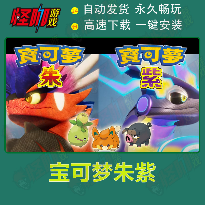 pc单机游戏 宝可梦：朱紫 Pokémon Scarlet and Violet电脑模拟器