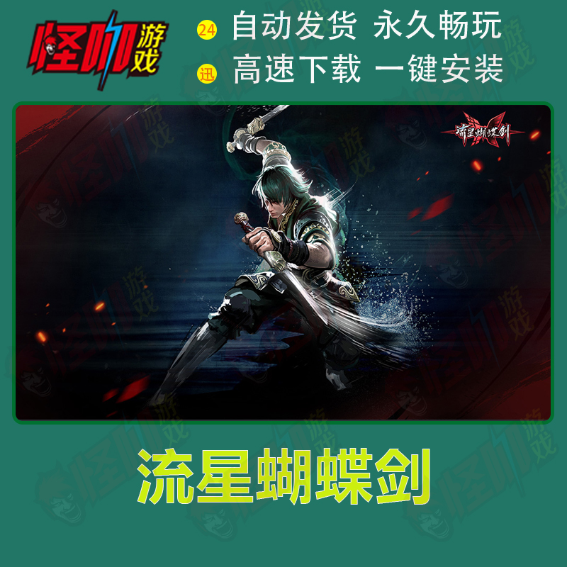 电脑pc单机游戏 流星蝴蝶剑中文 支持xp/win7/10下载包经典怀旧