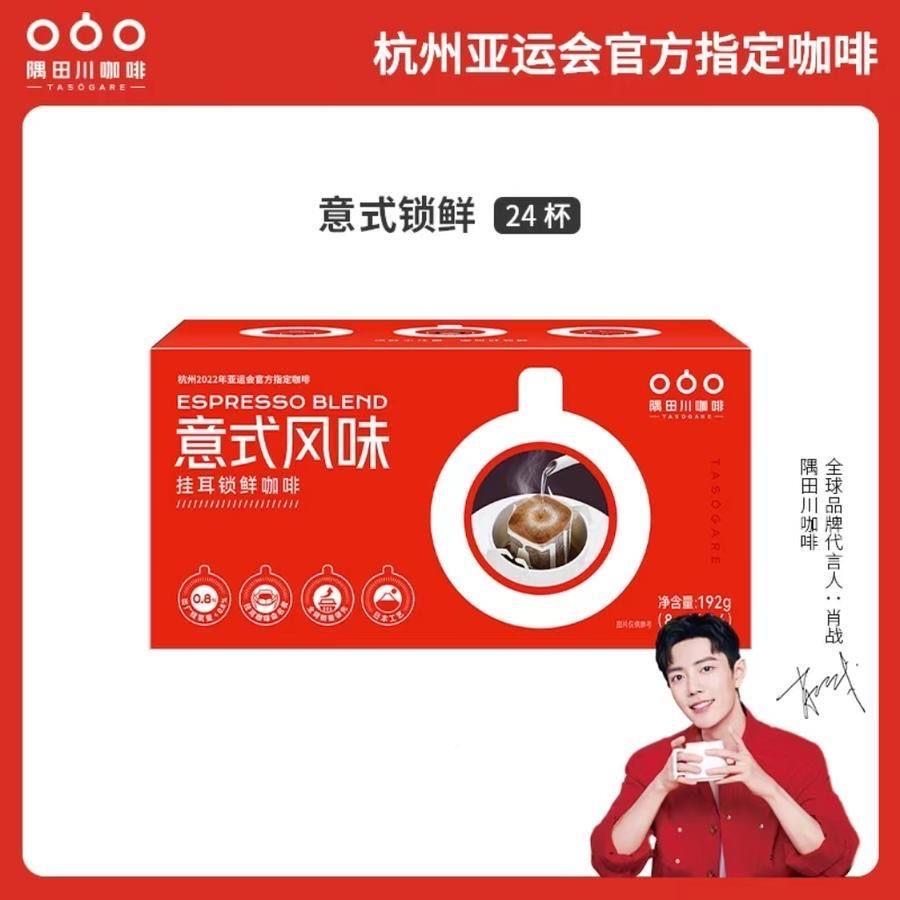 肖战同款隅田川咖啡小红盒意式锁鲜挂耳美式纯黑咖啡0糖24杯临期