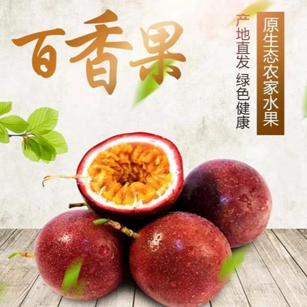 【5斤净重】云南紫皮百香果5斤包邮农家自种酸甜可口原汁原味水果