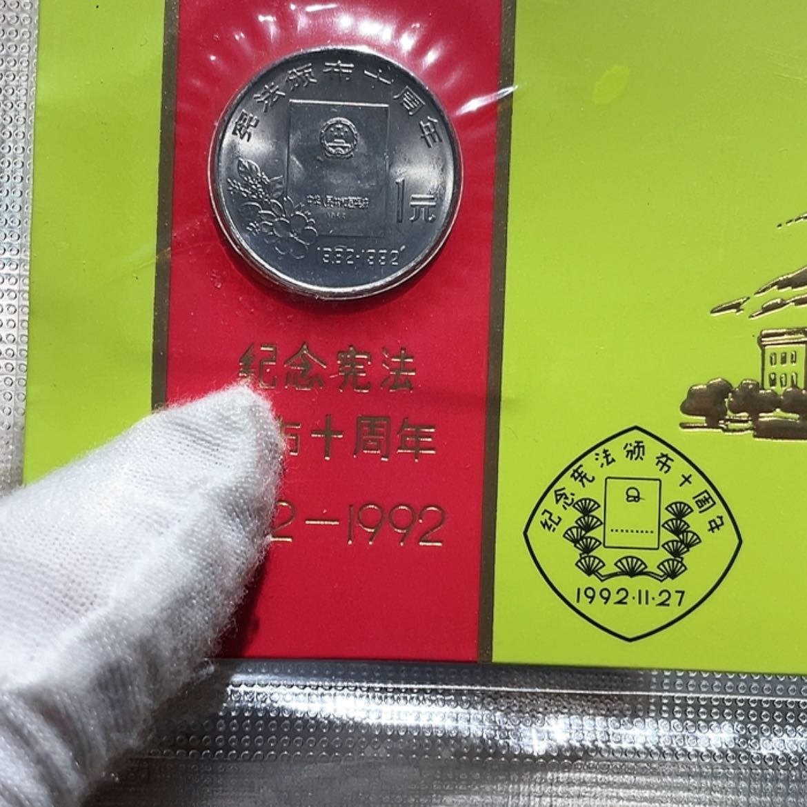 【闪购商品】铜宪法集币封