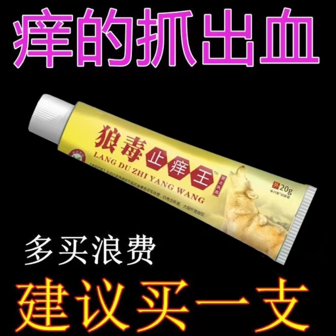 狼毒止痒王止痒大腿内侧私痒手痒脚丫痒草本抑菌止痒膏皮肤抑菌膏