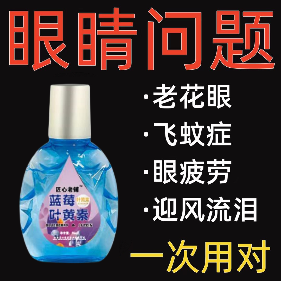 【看不清】蓝莓叶黄素滴眼液抑菌液眼睛痒模糊老花眼滴水眼缓解疲