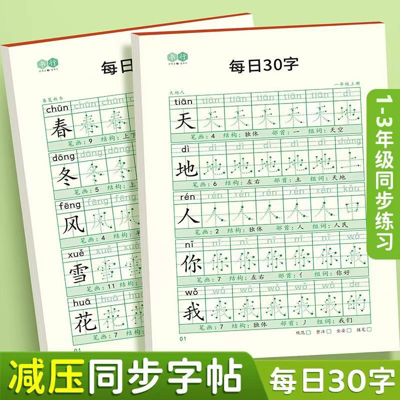 一年级同步练字帖二三四五六上下册语文学生点阵减压30字练字帖