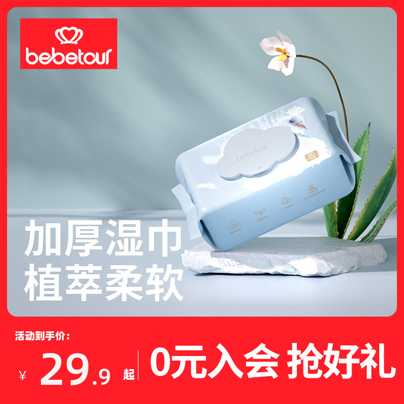 【超级爆款】bebetour婴儿专用水润手口湿巾80抽亲肤家用家庭装加厚
