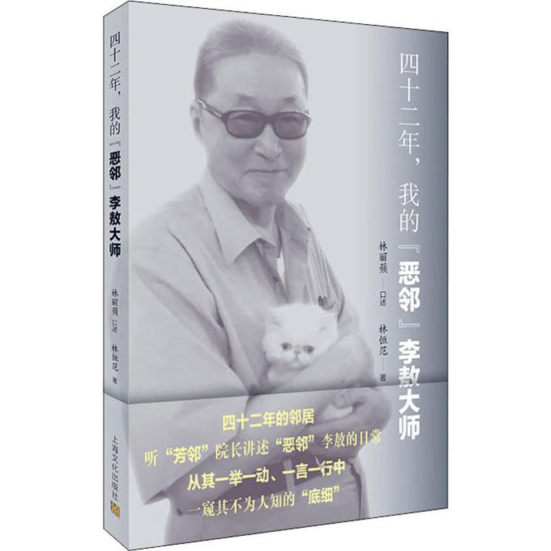 微瑕*李敖传记：四十二年，我的“恶邻”李敖大师 9787553515892-40