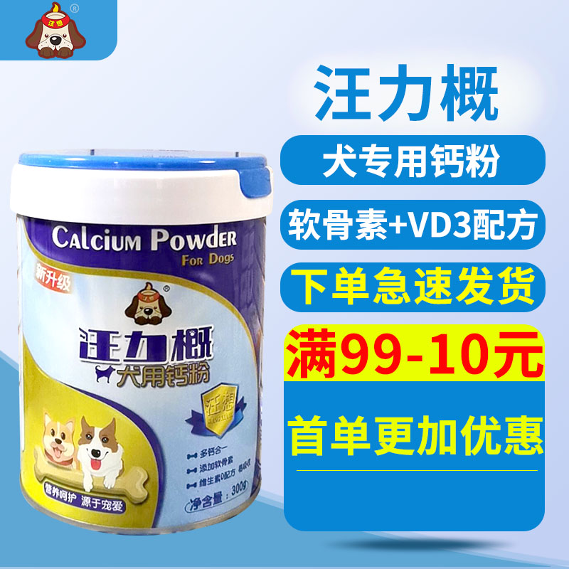 汪力概汪想钙维素成幼犬宠物狗狗专用含软骨素钙粉可搭配液体钙片