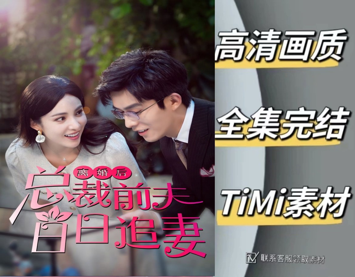 离婚总裁前夫日日追妻 全集抢先观看大结局 短剧 网剧 素材
