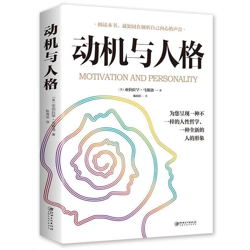 动机与人格 马斯洛心理学奠基之作 关于人性的哲学社会科学心理学