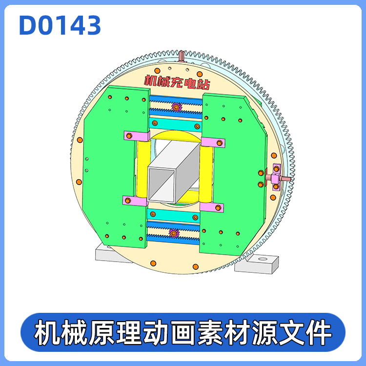 D0143.机械原理动画三维模型（带运动算例源文件）