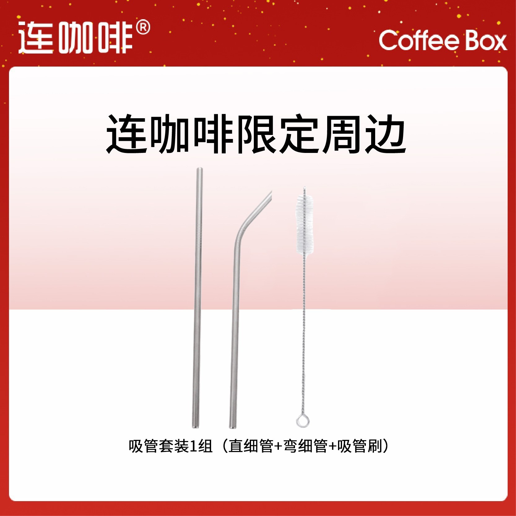 【每日鲜萃】连咖啡限定周边-吸管1套（直管+弯管+刷子）便携环保