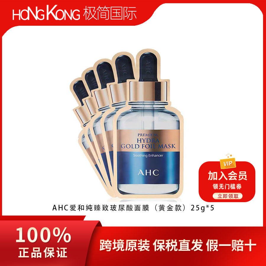 【临期】AHC爱和纯玻尿酸黄金面膜温和补水保湿深层紧致到24.8
