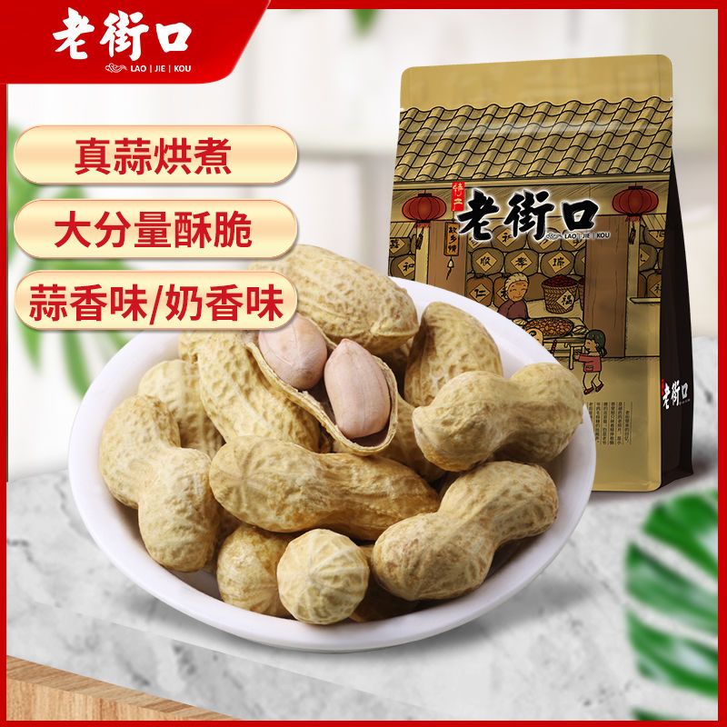 老街口奶香薄皮花生带壳炒货坚果香脆水煮熟花生咸干花生手工精选