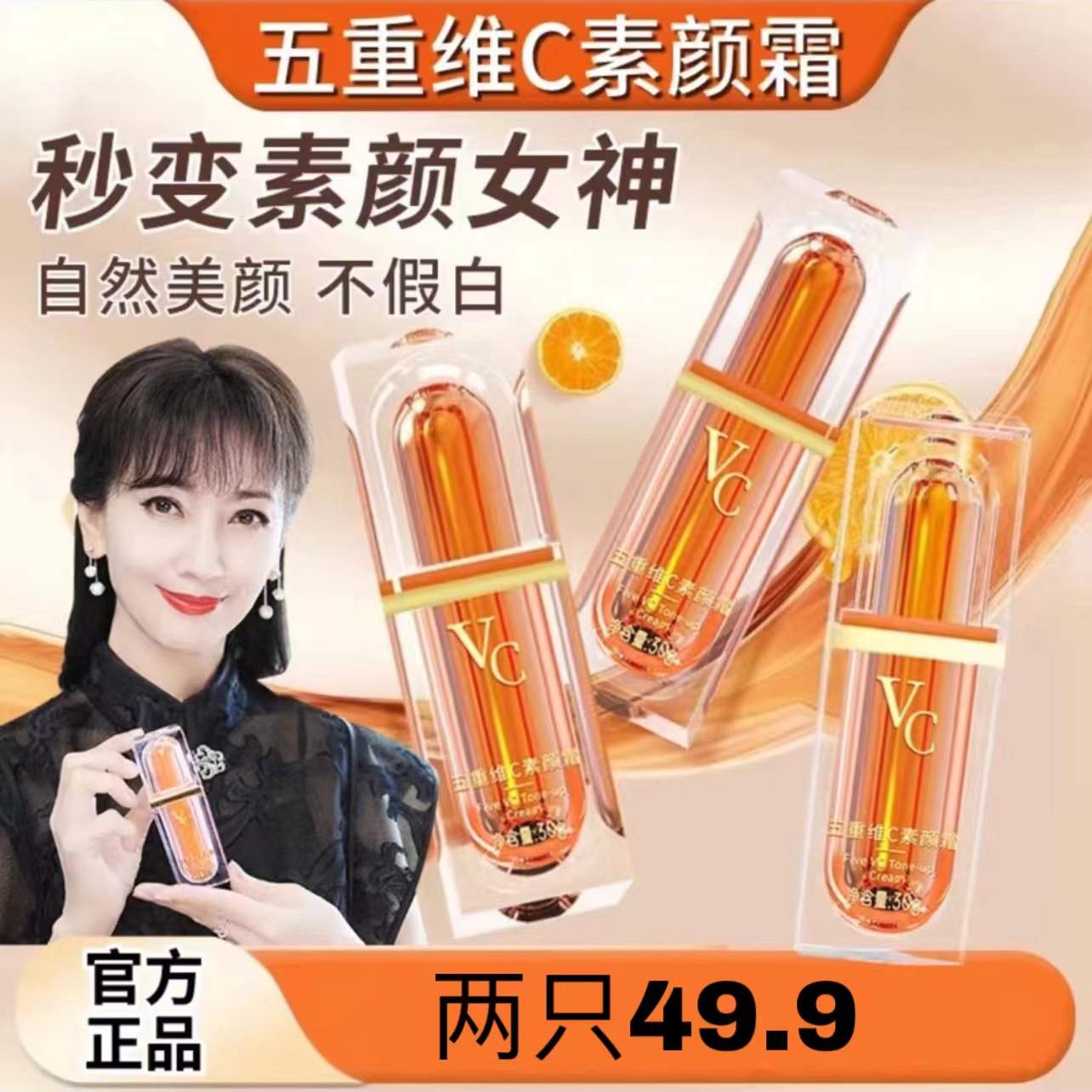 【VC】五重维C素颜霜 提亮抗皱遮瑕隔离自然美颜养肤保湿懒人素颜