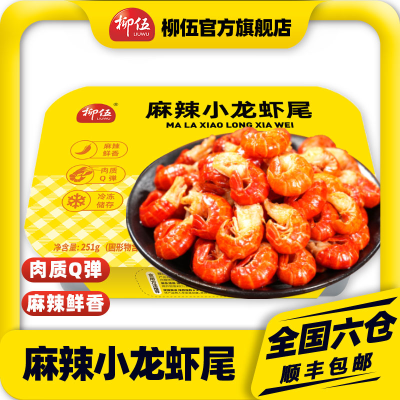柳伍麻辣小龙虾尾251g*10盒 35只左右/盒 加热即食 足不出户尝鲜