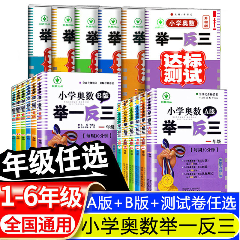 小学奥数举一反三2023新版A版讲解B版练习小学一二三四五六年级