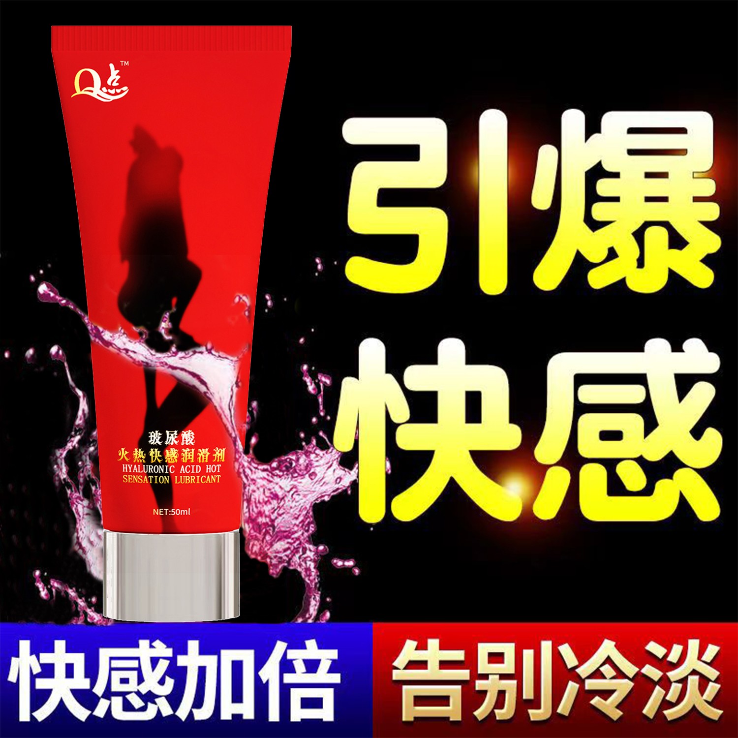 Q点火热快感水溶性人体润滑液油成人情趣夫妻用品男女房事自慰用