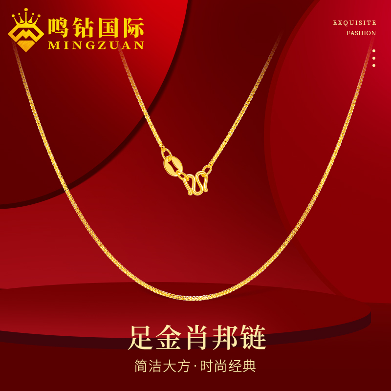 鸣钻国际【小广专享】黄金足金 肖邦项链（约45cm链长）ZBHJX100