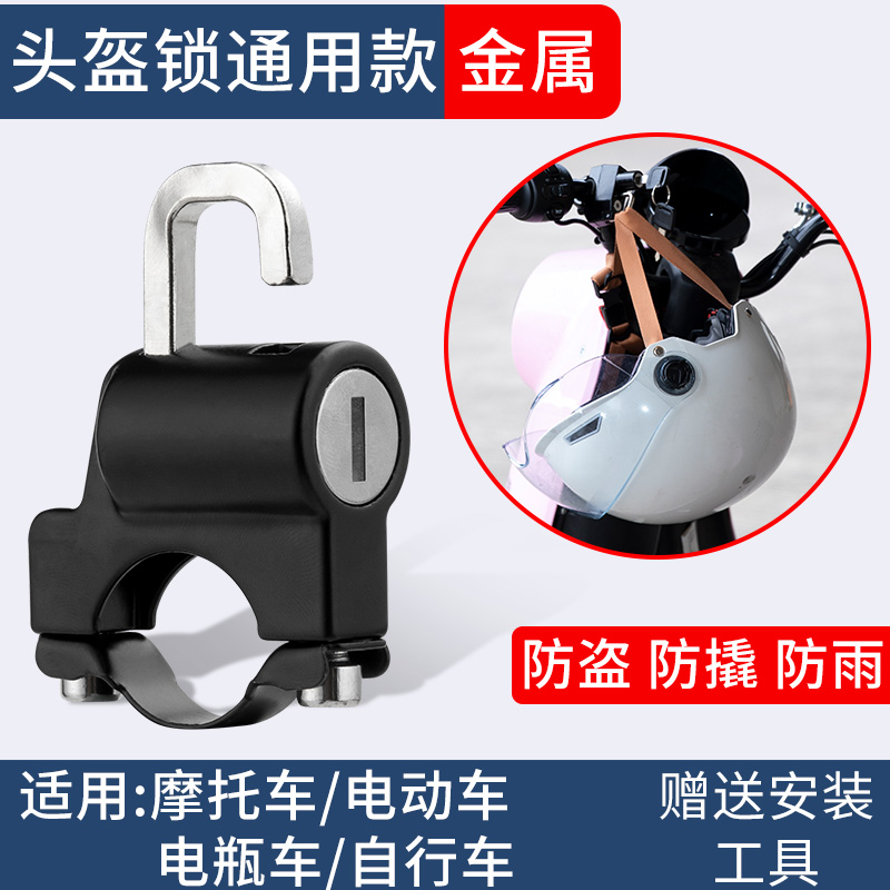 电动摩托车头盔锁耐用防偷固定帽锁挂钩便携锁电瓶车帽子锁多功能
