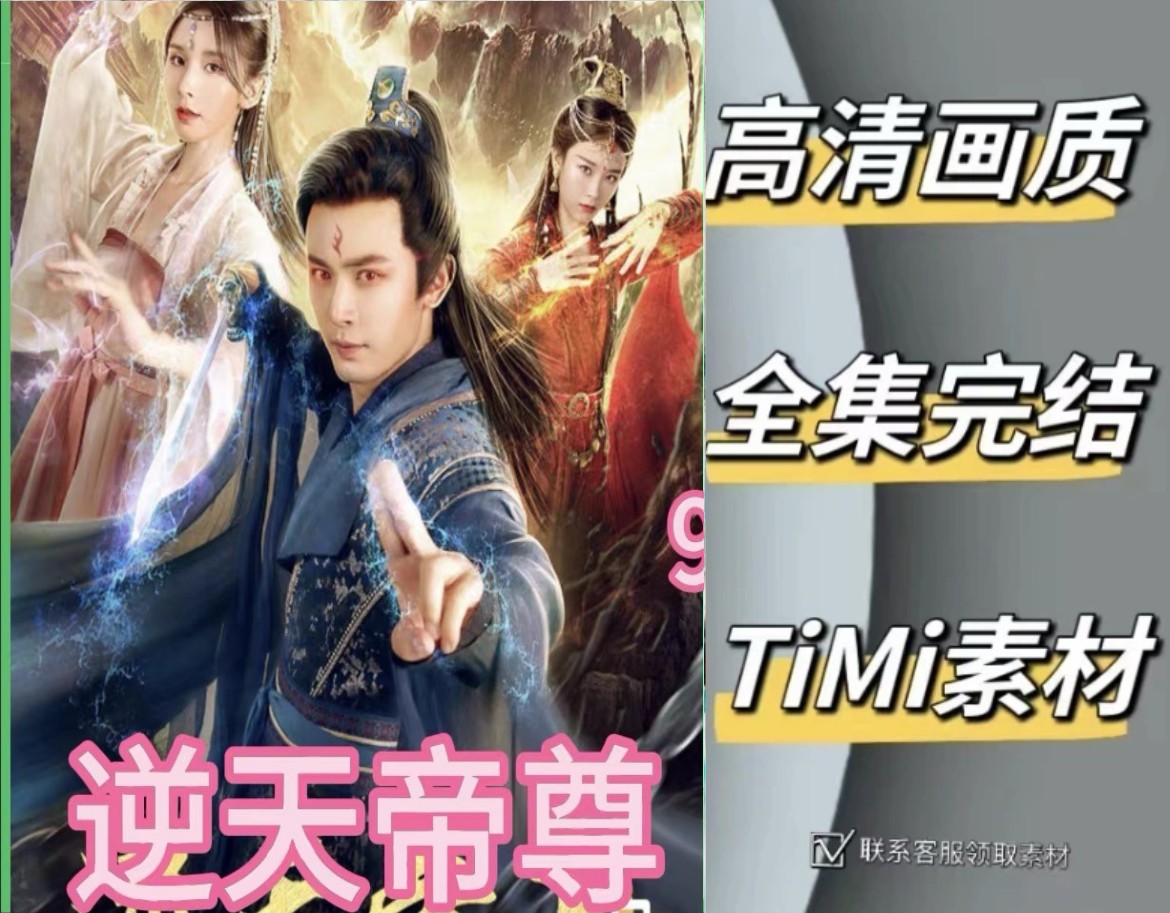 逆天帝尊 全集抢先观看大结局 短剧 网剧素材
