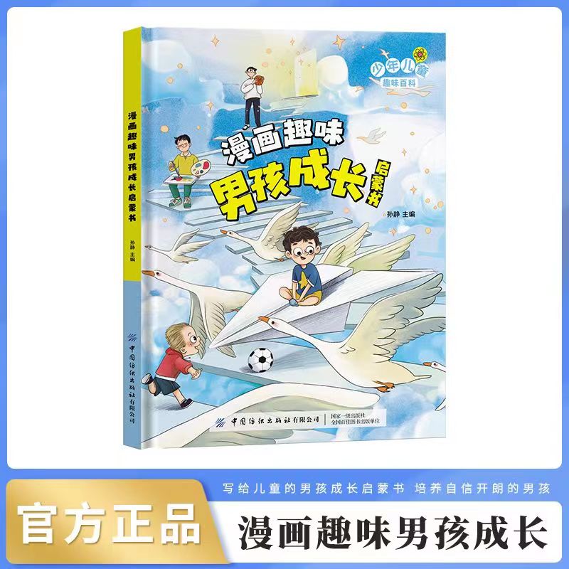 漫画趣味男孩女孩成长启蒙书 幼儿小学生男女课外阅读书籍漫画书