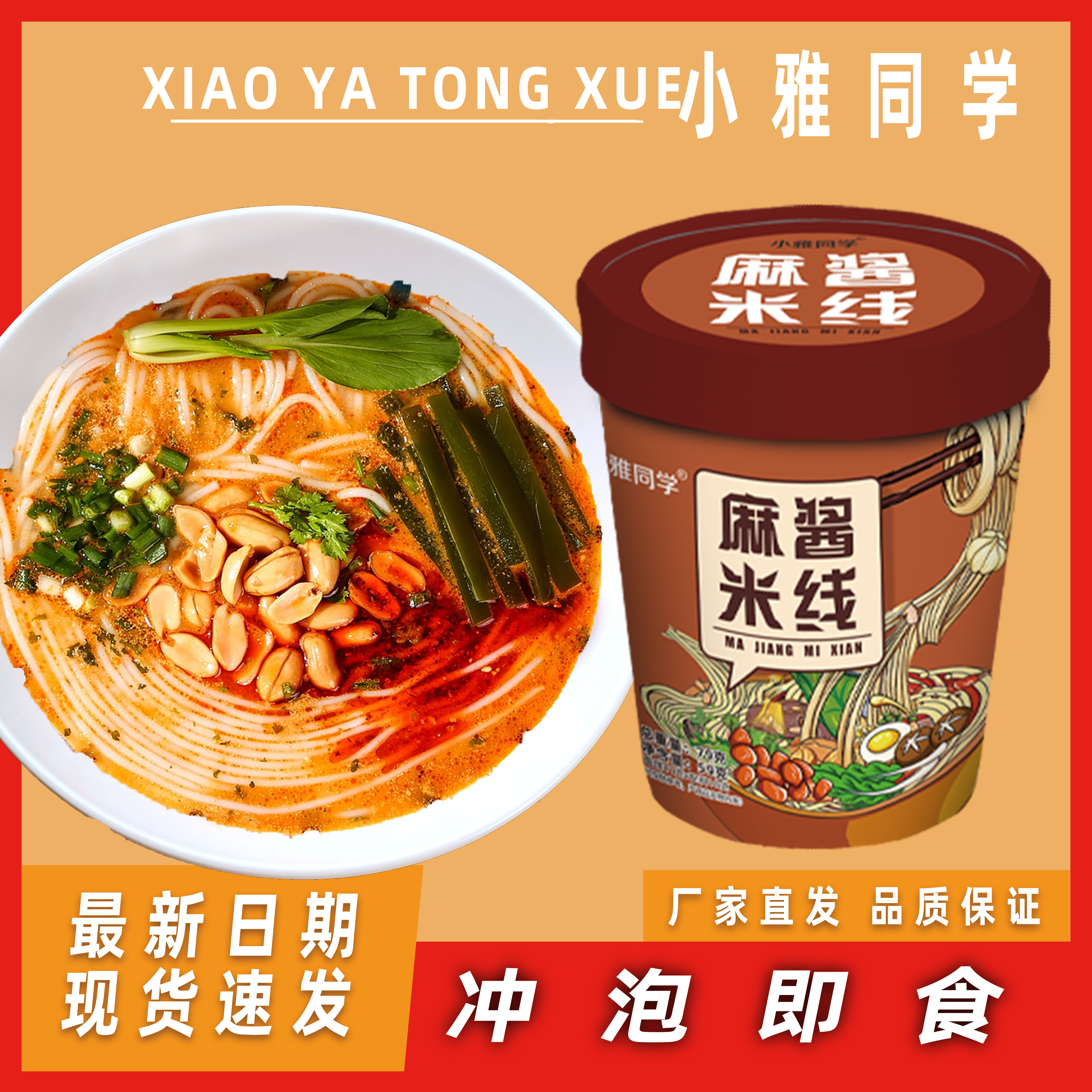 小雅麻酱米线桶装方便面微辣免煮速食夜宵清真食品