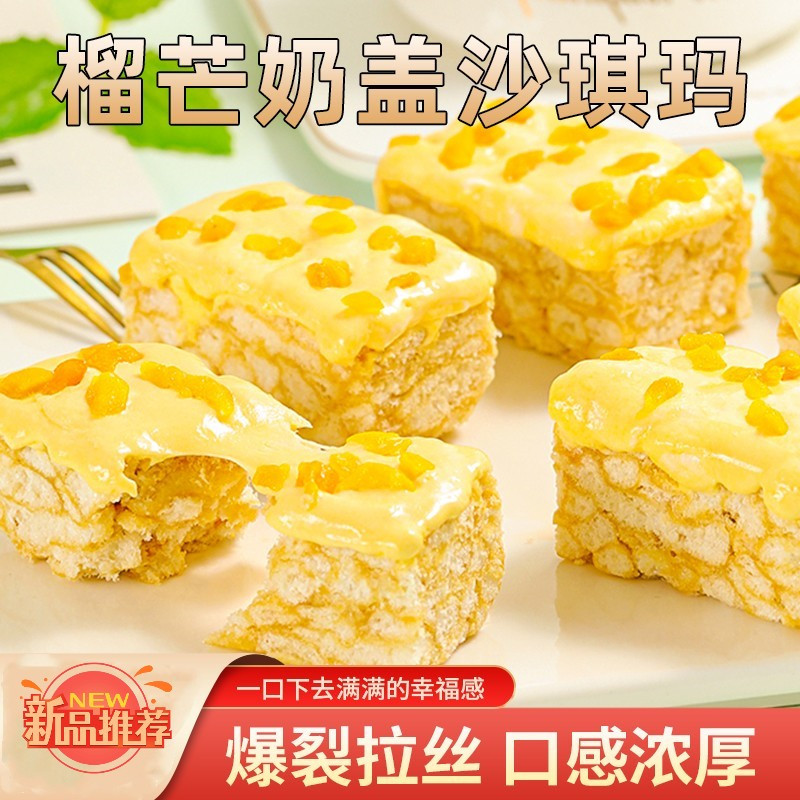 榴莲芒果奶盖沙琪玛榴芒早餐解馋零食小吃休闲食品水果榴莲芒果