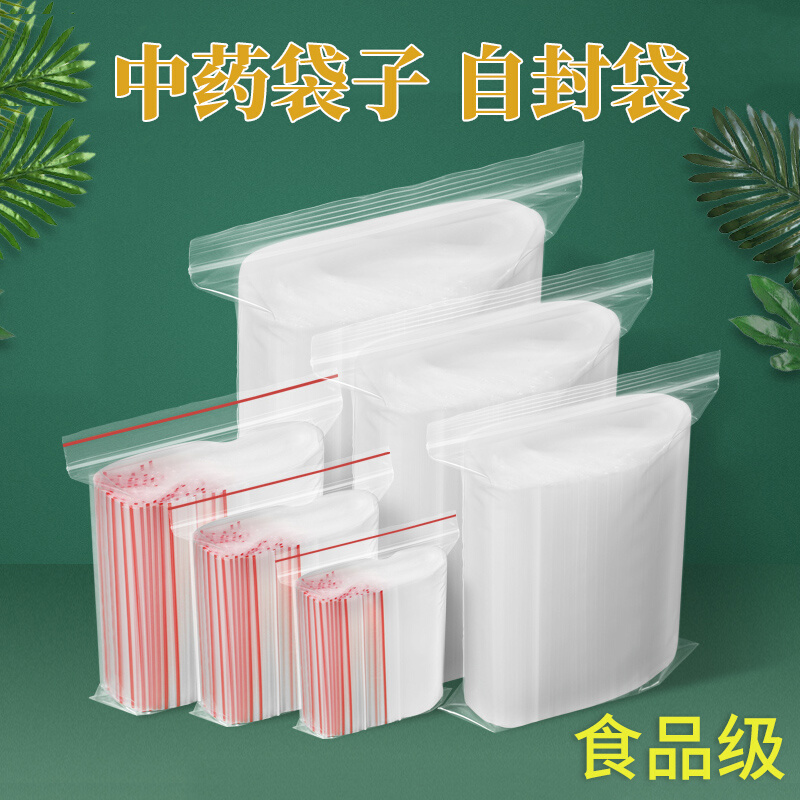 中药袋子自封袋透明加厚食品密封袋一次性封口袋药品塑料袋包装袋
