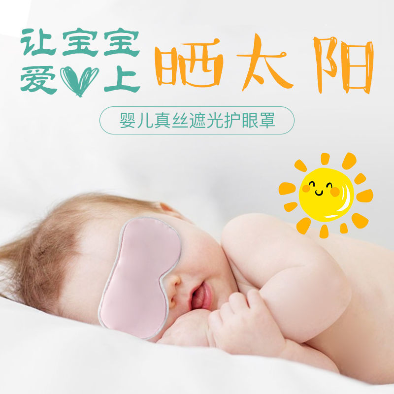 新生婴儿眼罩遮光晒太阳黄疸睡眠宝宝防紫外线真丝儿童眼罩夏
