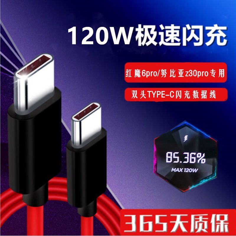 适用努比亚红魔6专用6pro/6Spro120W闪充z30proPD快充6A充电线