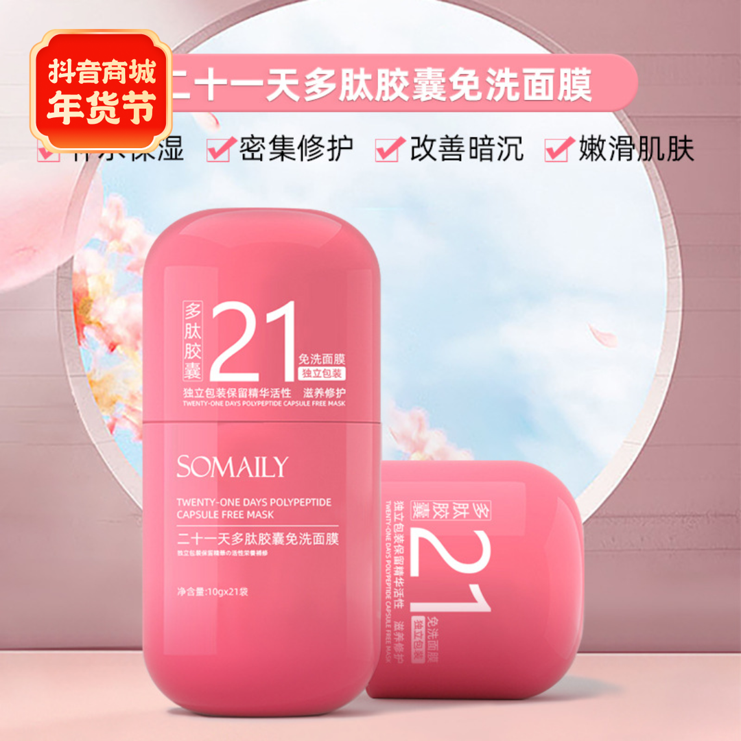 【拍一发三】21天多肽胶囊免洗面膜补水保湿滋润四季免洗睡眠面膜SP