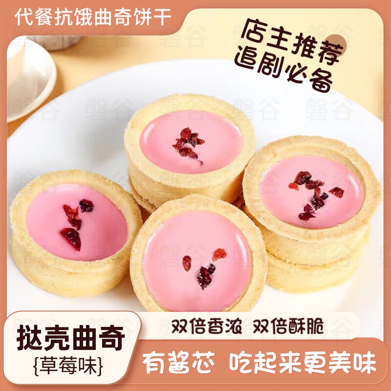 网红灌浆挞壳草莓味曲奇饼干好吃营养早餐饭后甜点美味奶香烘焙