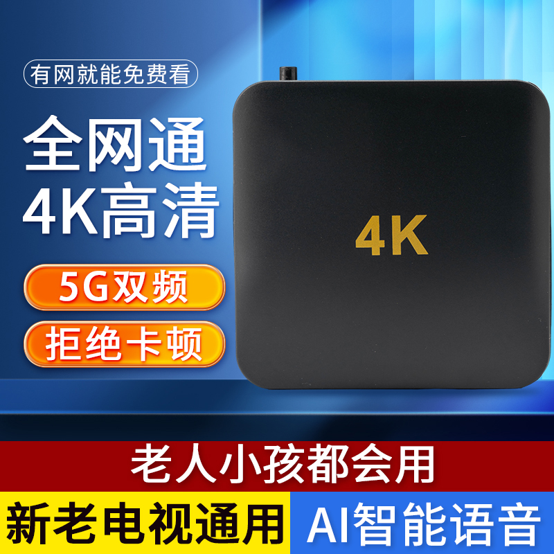 【2+16G】智能高清AI语音4K通用盒电影追剧神器超清双频蓝牙盒子