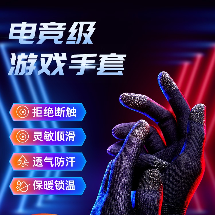 【主播推荐】游戏手套吃鸡指套冬季保暖超薄防汗不求人玩手机电竞