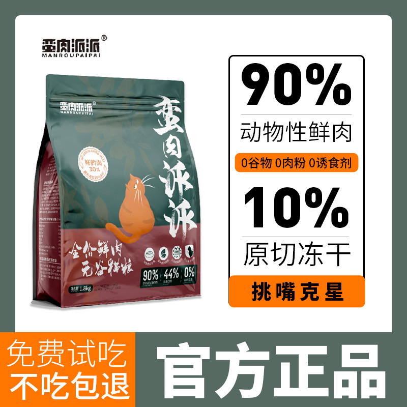 蛮肉派派猫粮无谷鲜肉冻干低温烘焙粮流浪猫全价成猫专用幼猫猫粮