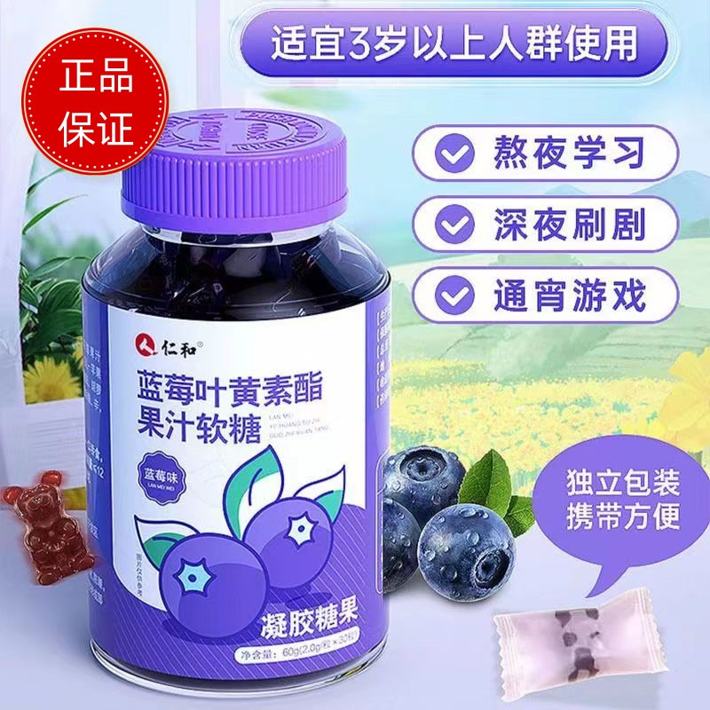 仁和蓝莓叶黄素酯果汁软糖30粒儿童学生青少年学习熬夜眼睛营养