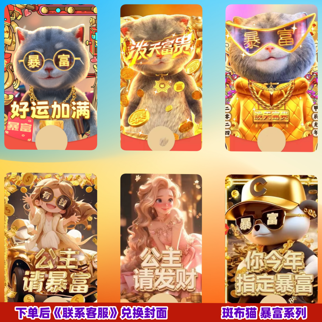 泼天富贵暴富斑布猫新款动态红包封面最新皮肤设计定制服务序列号