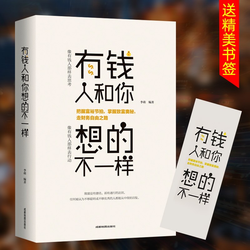 有钱人和你想的不一样 人生哲理自我实现说话沟通技巧营销互联网