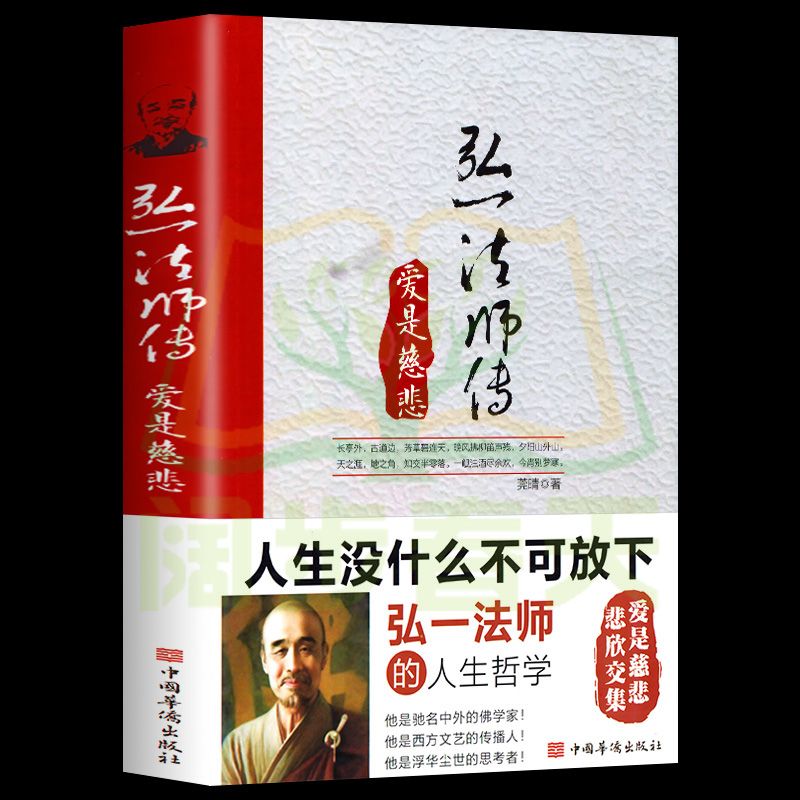 弘一法师传：爱是慈悲 李叔同全集 正版哲学名人历史生活传记书籍