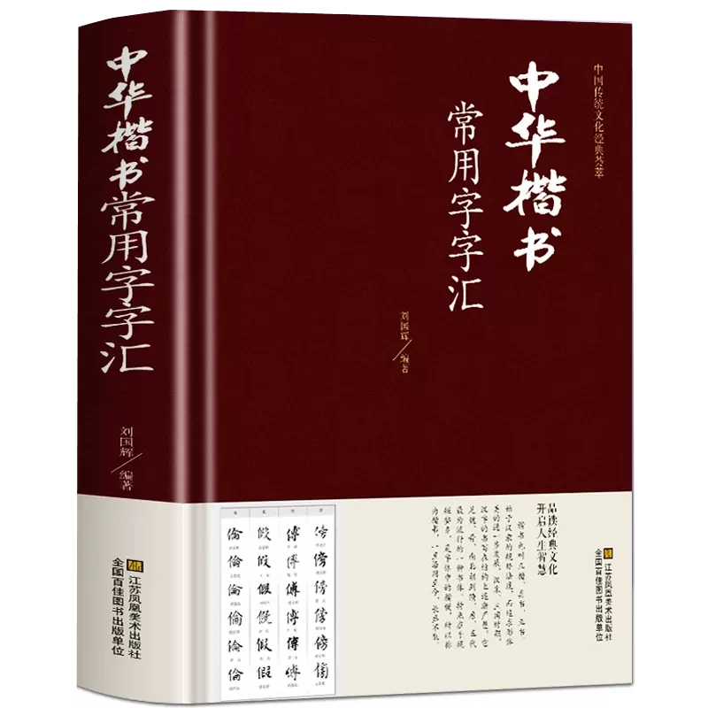 正版中华楷书大字典常用字字汇含颜真卿赵孟頫柳公权毛笔楷书书法_图书