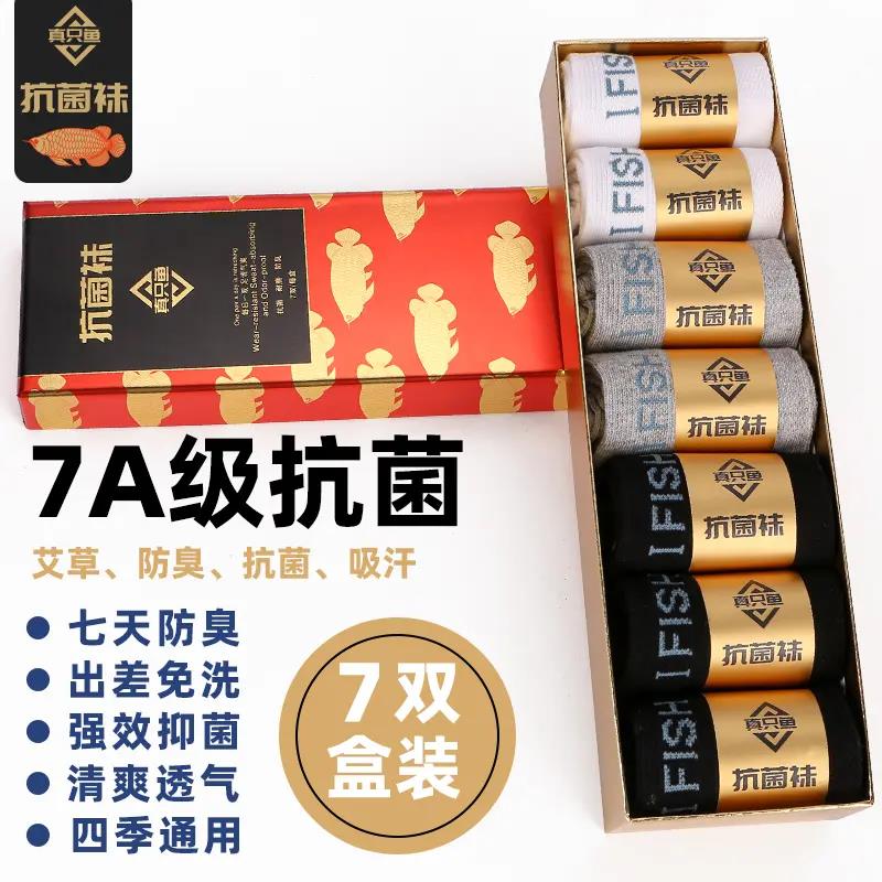 【hu远行】推荐正品抗菌防臭袜真只鱼男袜子防臭免洗吸汗艾草防臭