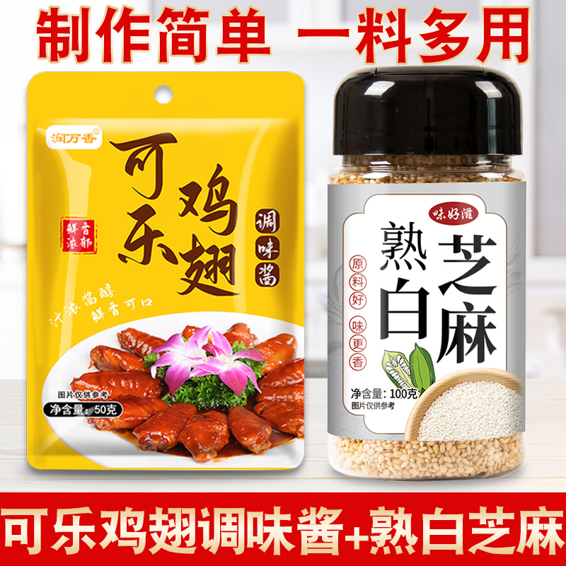 可乐鸡翅排骨鸡腿调料家用袋装蜜汁鸡腿调味料黑白芝麻搭配组合装