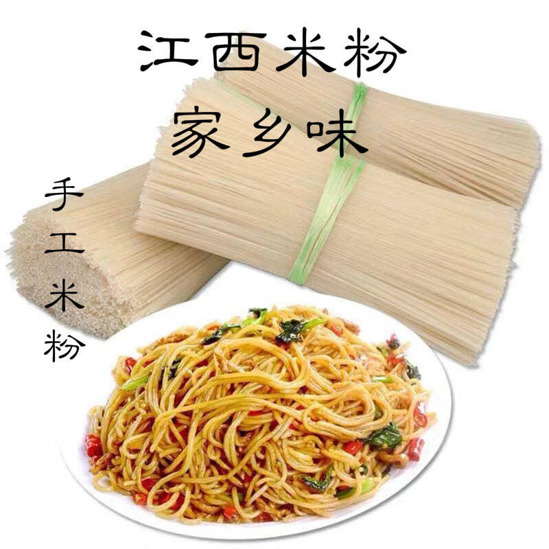 江西特产新余水北米粉农家米线拌粉米粉粉乾炒粉螺蛳粉3/5斤