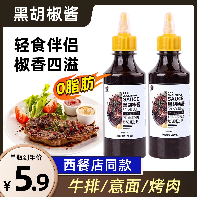 黑胡椒酱0脂肪黑椒汁家用牛排酱拌面意大利面酱烤肉酱低脂调味料