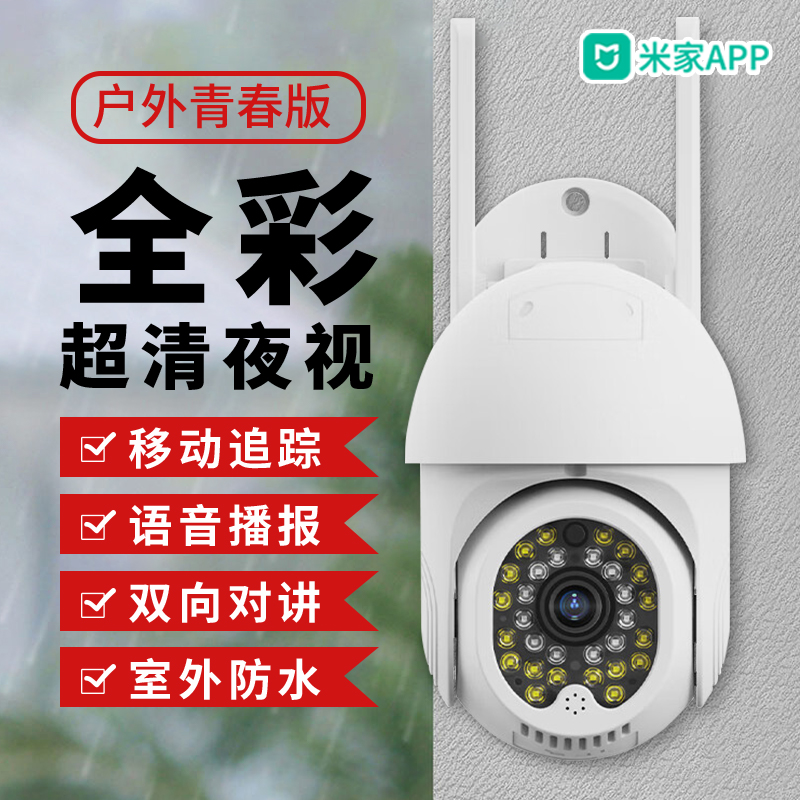 户外云台2K米家智能监控防水摄像头xiaovv无线WiFi对讲红外夜视